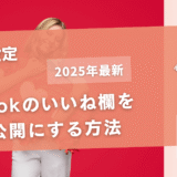 TikTokのいいね欄を非公開にする方法【PCでも設定できる？】