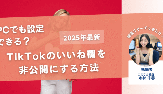 TikTokのいいね欄を非公開にする方法【PCでも設定できる？】