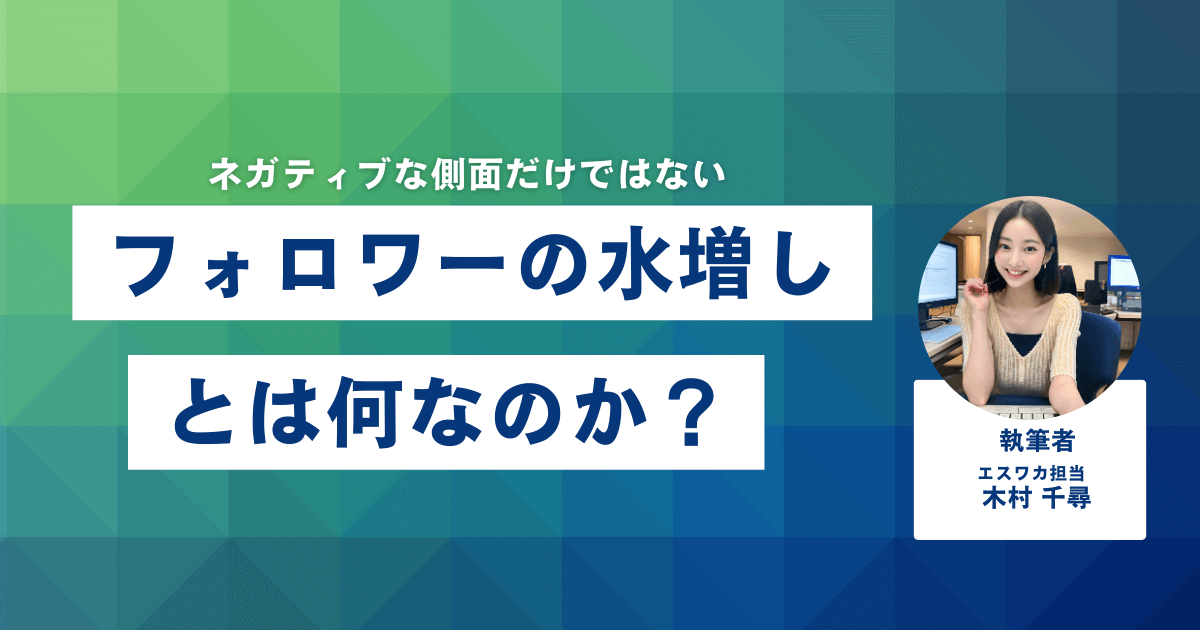フォロワーの水増しとは?