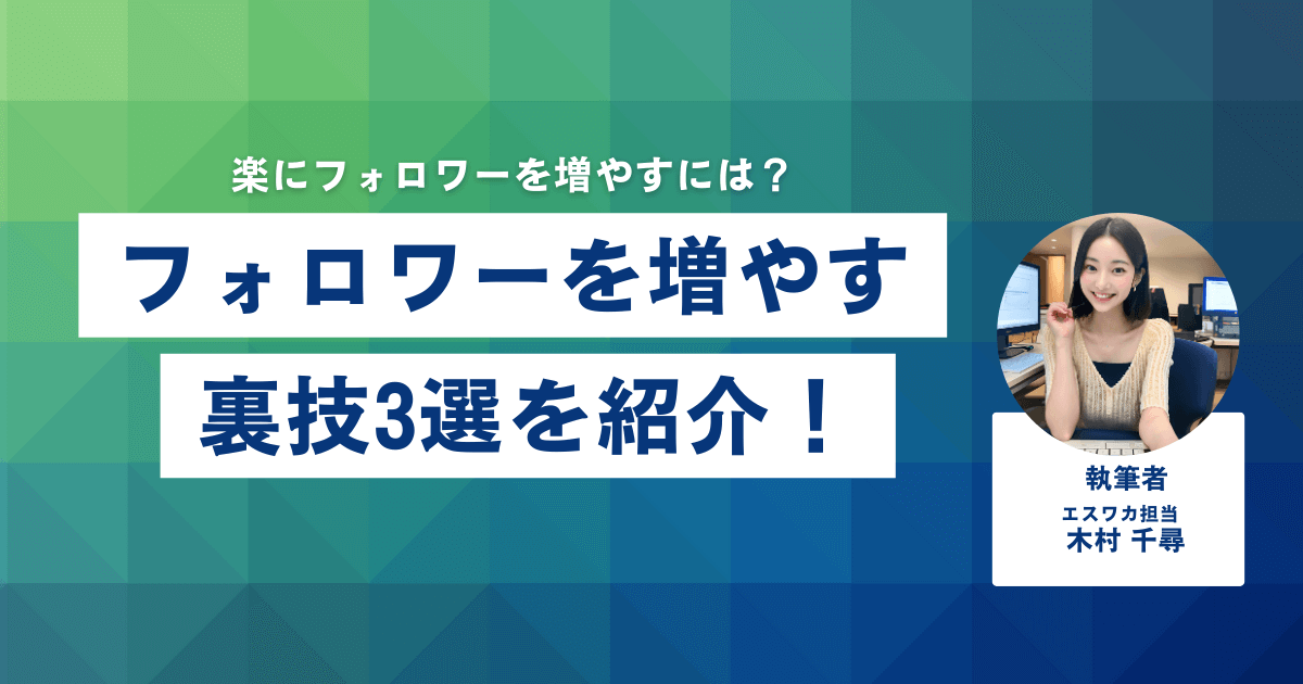 フォロワーを増やす裏技3選
