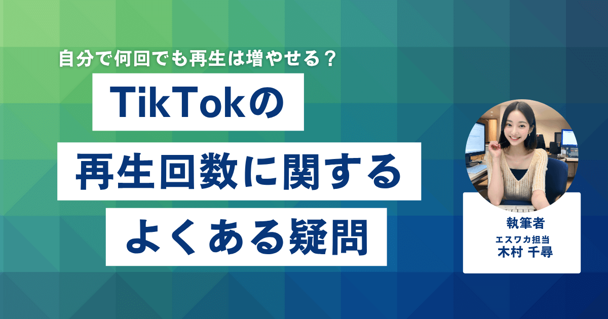 TikTokの再生回数に関するよくある疑問