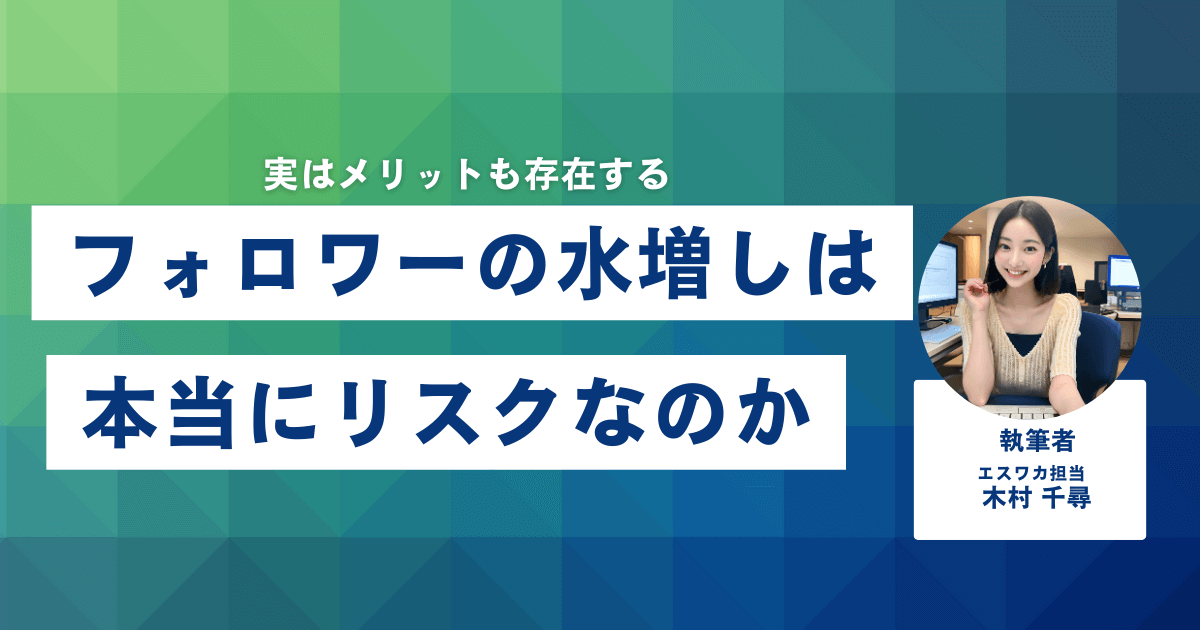 フォロワーの水増しは本当にリスクなのか