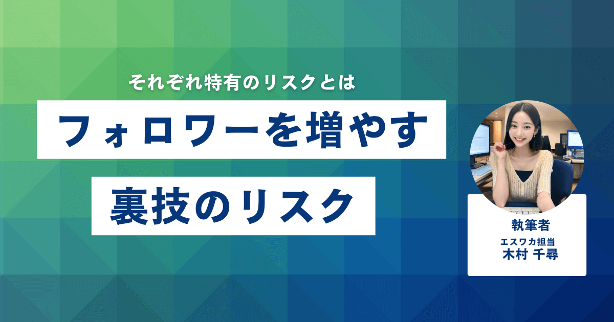 フォロワーを増やす裏技のリスク