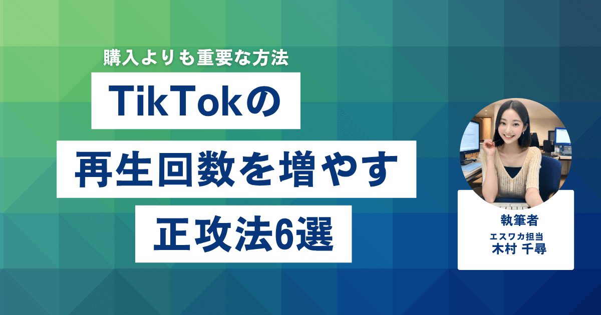 TikTokの再生回数を増やす正攻法6選