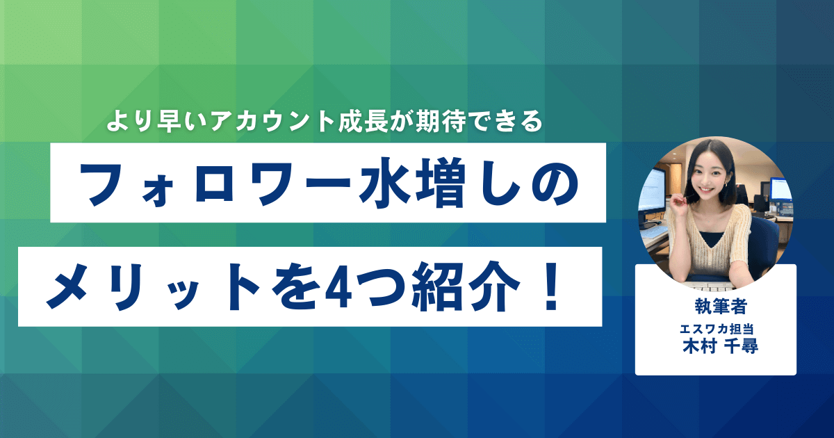 フォロワー水増しのメリット
