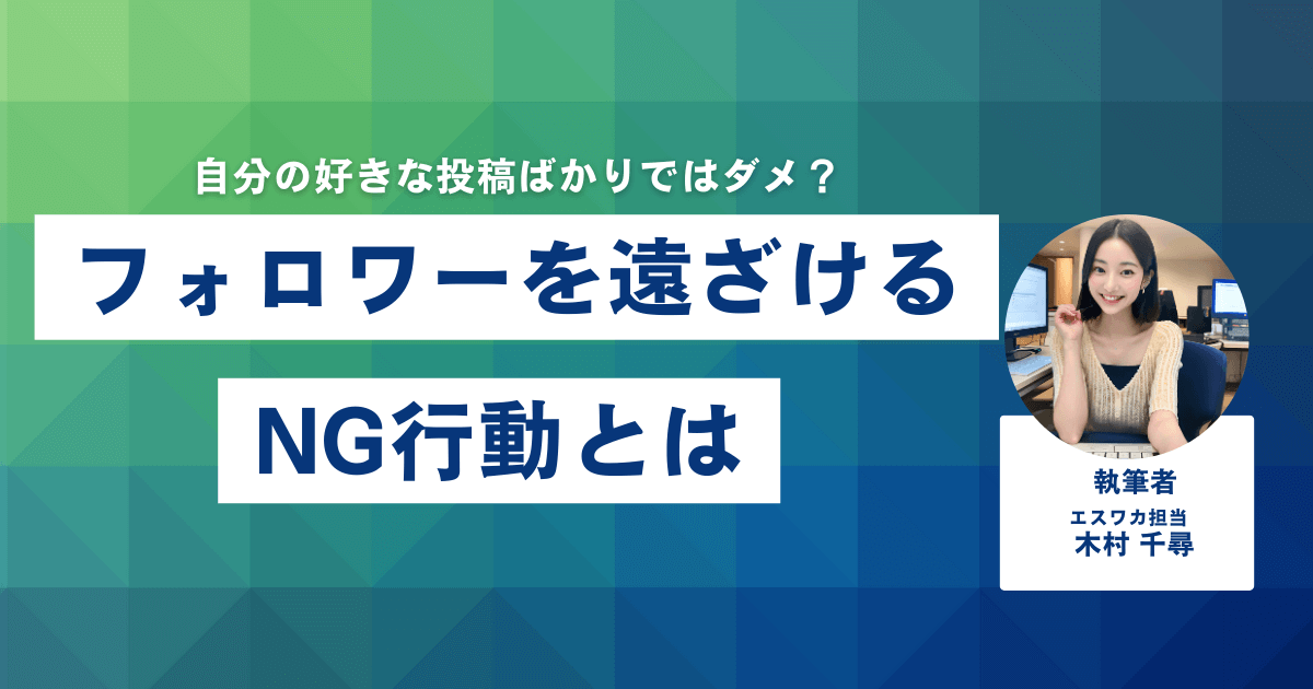フォロワー増加を遠ざけるNG行動