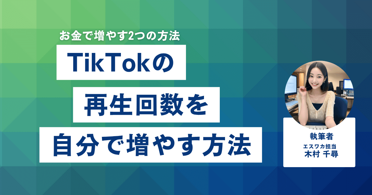 TikTokの再生回数を自分で増やす方法