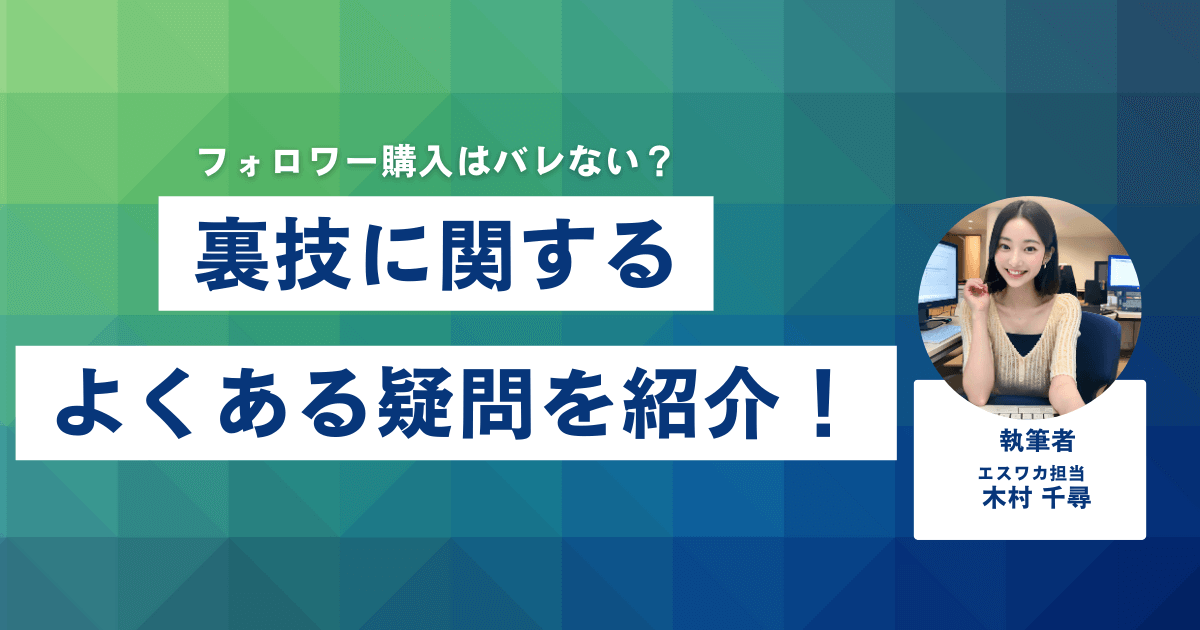 フォロワーを増やす裏技に関するよくある疑問