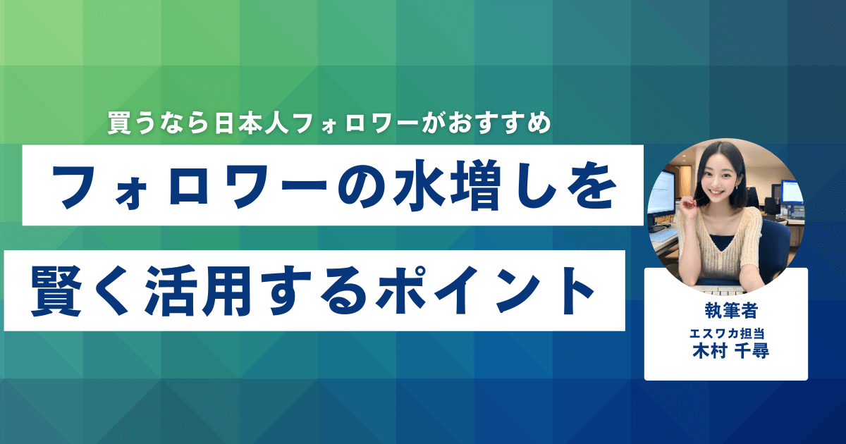 フォロワーの水増しを賢く活用するポイント