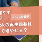 TikTokの再生回数は自分で増やせる？【課金して増やしてもOK？】