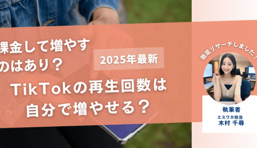 TikTokの再生回数は自分で増やせる？【課金して増やしてもOK？】