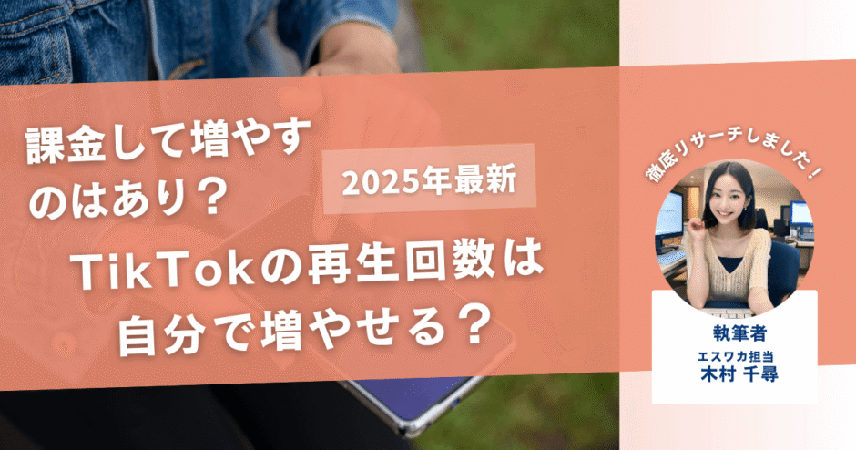 TikTokの再生回数は自分で増やせる？【課金して増やしてもOK？】