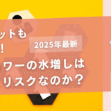 フォロワーの水増しは本当にリスクなのか？賢く活用すればメリットもある！