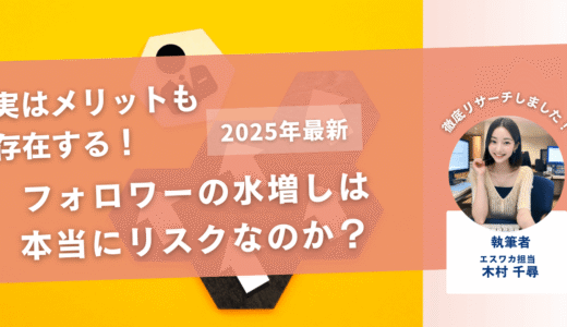 フォロワーの水増しは本当にリスクなのか？賢く活用すればメリットもある！