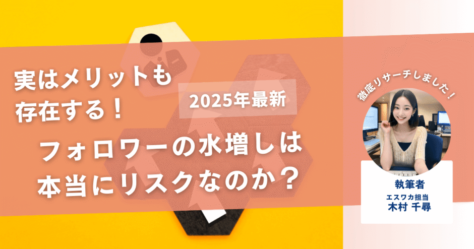 フォロワーの水増しは本当にリスクなのか？賢く活用すればメリットもある！