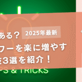 フォロワーを楽に増やす裏技3選を紹介！【リスクはあるのか】