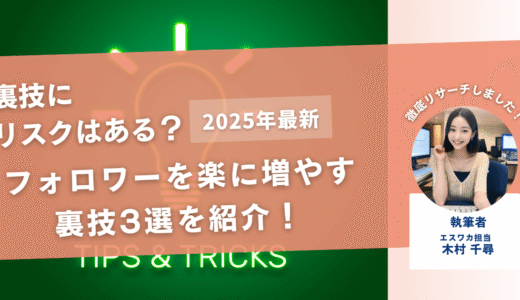 フォロワーを楽に増やす裏技3選を紹介！【リスクはあるのか】
