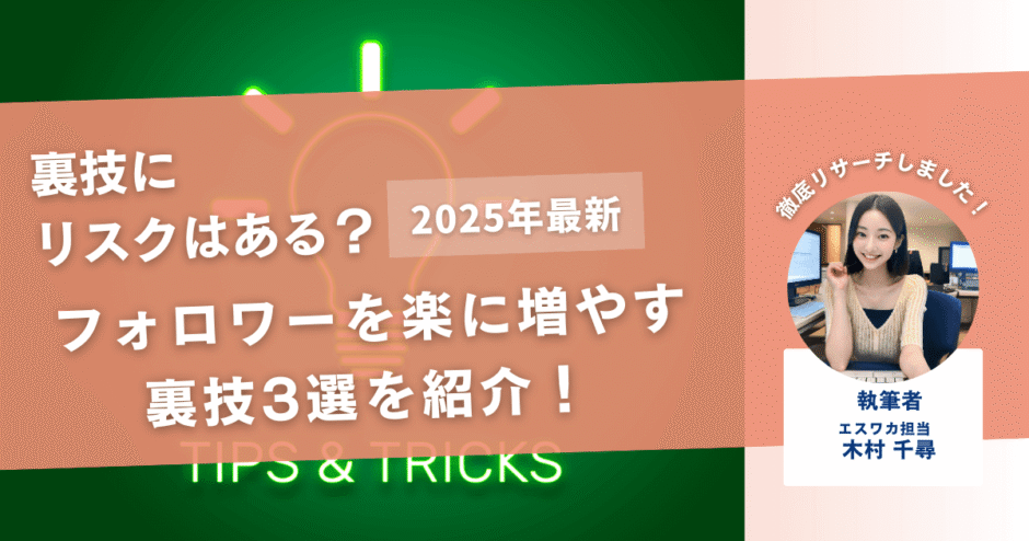フォロワーを楽に増やす裏技3選を紹介！【リスクはあるのか】