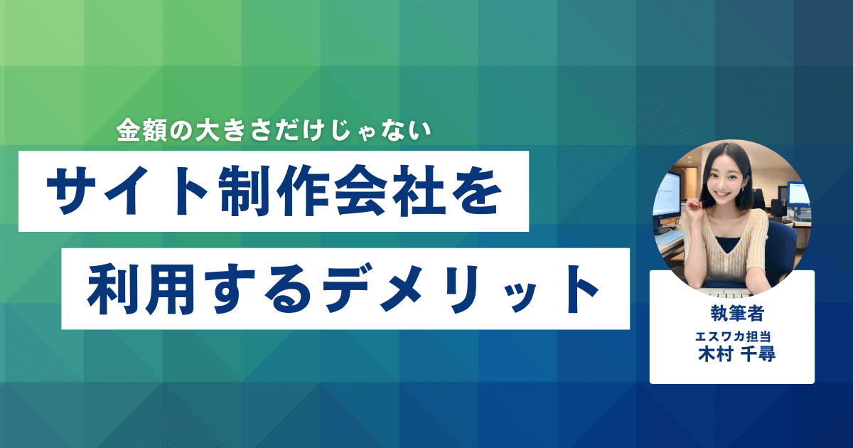 サイト制作会社を利用するデメリット