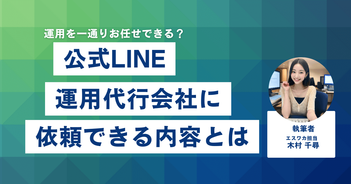 公式LINE運用代行会社に依頼できる内容