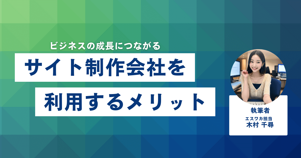 サイト制作会社を利用するメリット