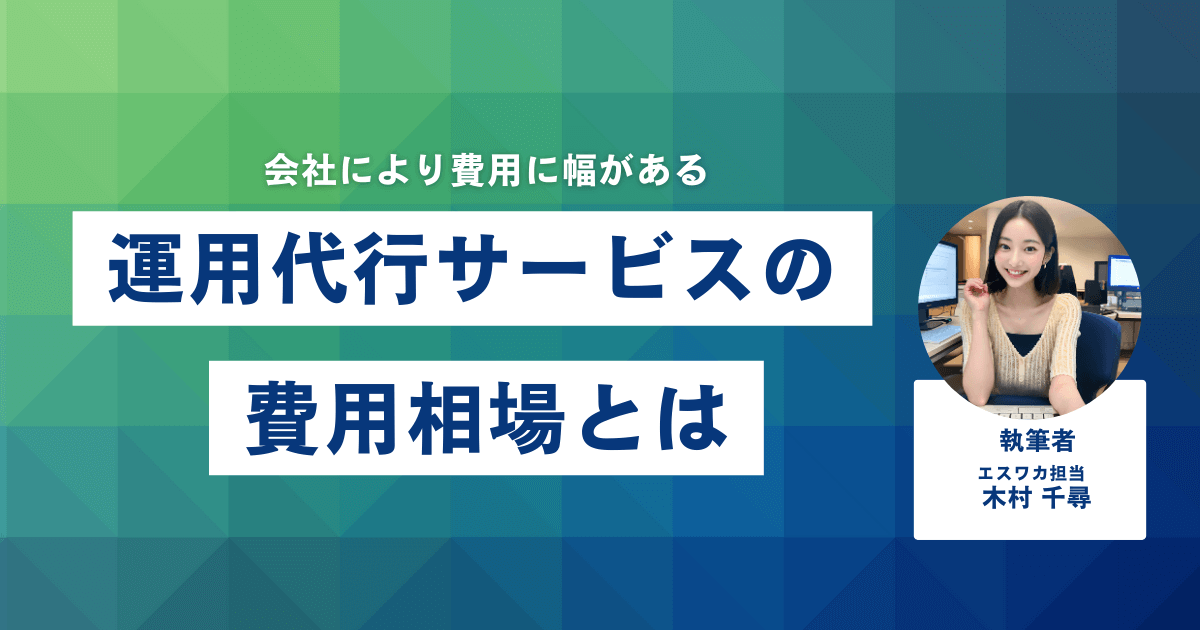 公式LINEの運用代行サービスの費用相場
