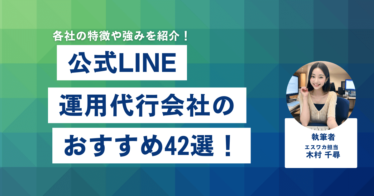 おすすめの公式LINE運用代行会社42選
