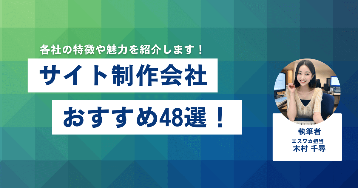 おすすめのサイト制作会社48選