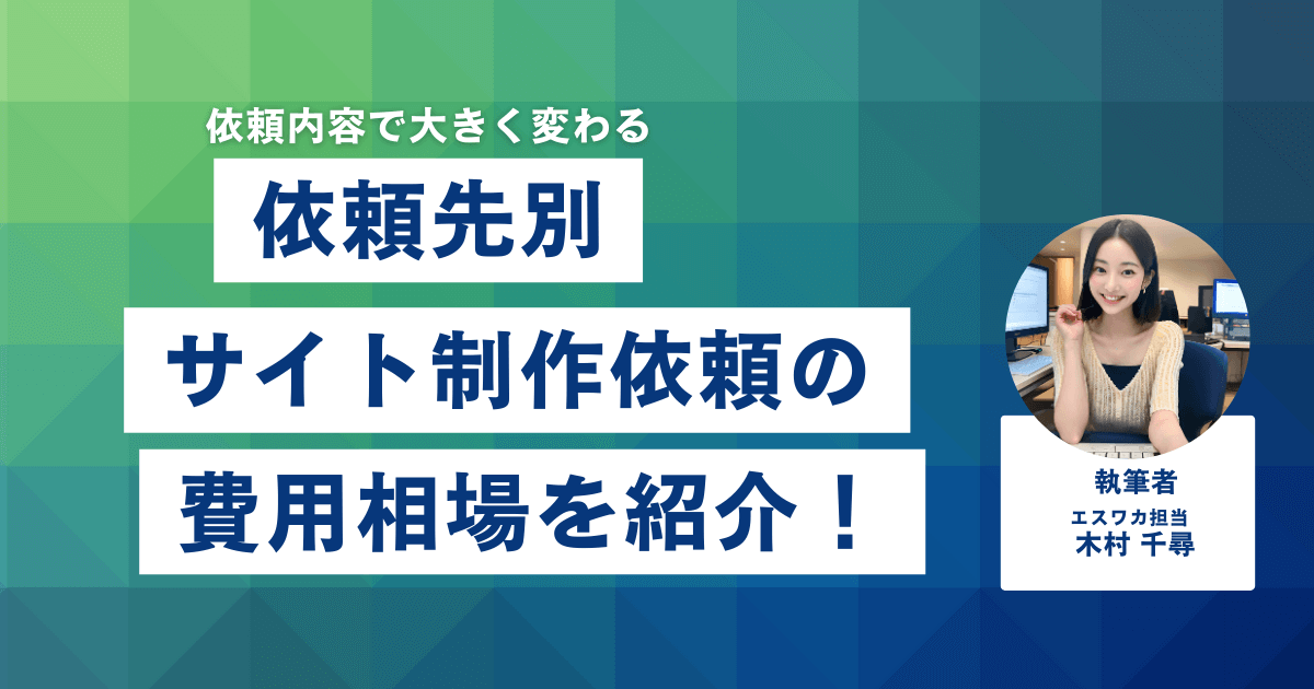 サイト制作を依頼する際の費用相場
