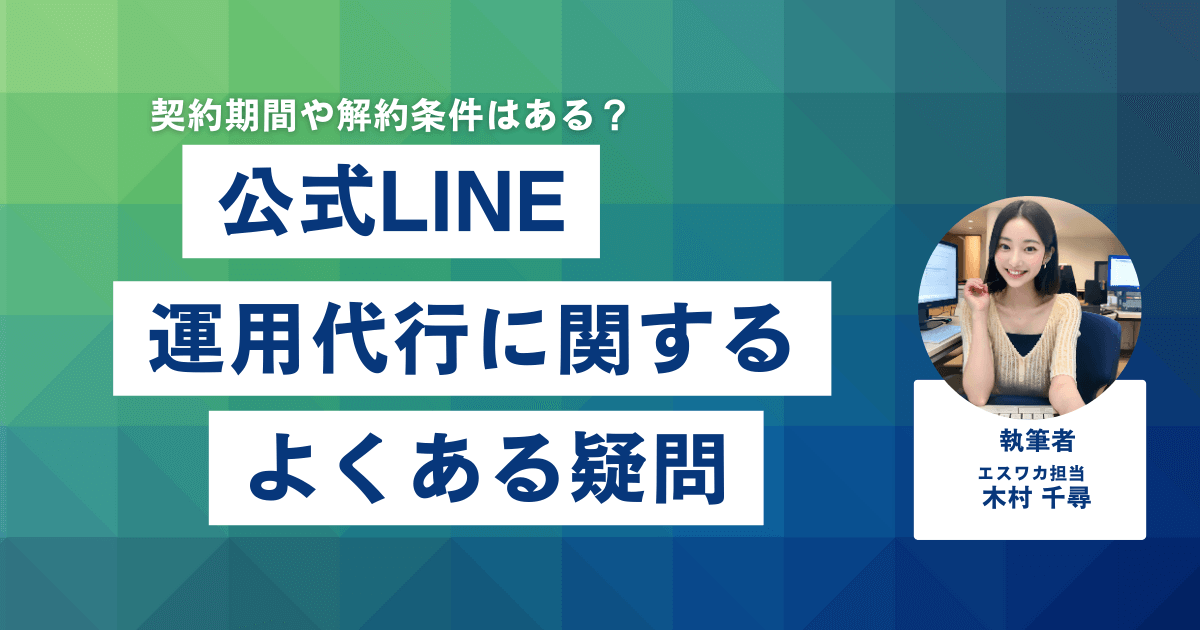 公式LINE運用代行でよくある疑問