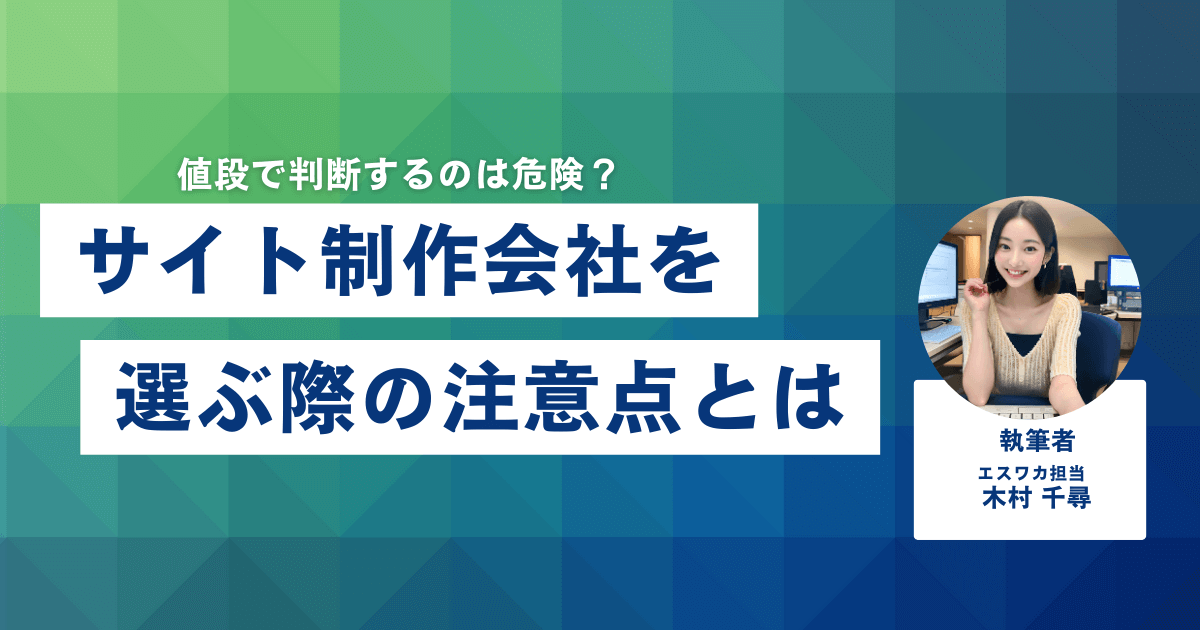 サイト制作会社を選ぶ際の注意ポイント