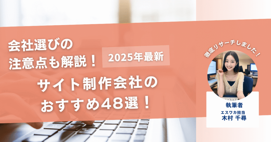 サイト制作会社のおすすめ48選！【会社選びの注意点も解説】