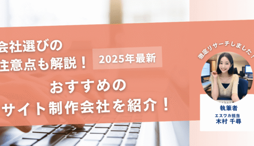 サイト制作会社のおすすめ49選！【会社選びの注意点も解説】