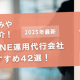 公式LINE運用代行会社のおすすめ42選