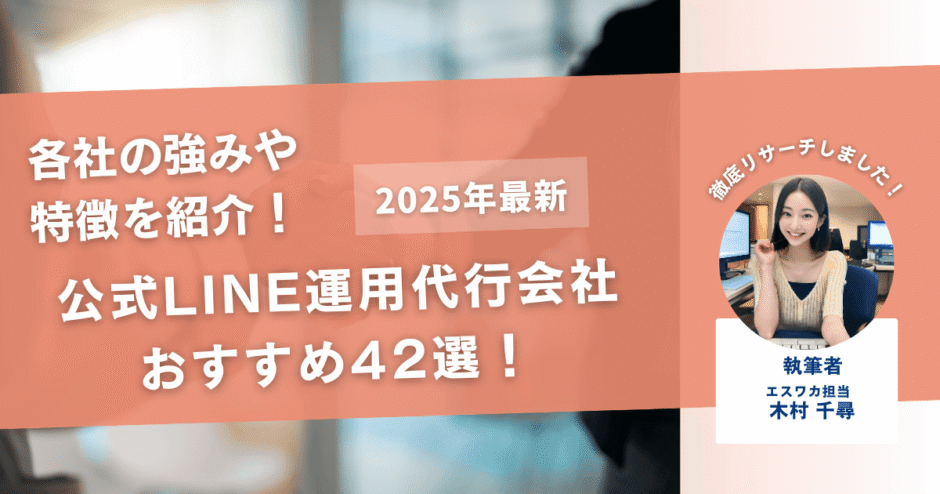 公式LINE運用代行会社のおすすめ42選