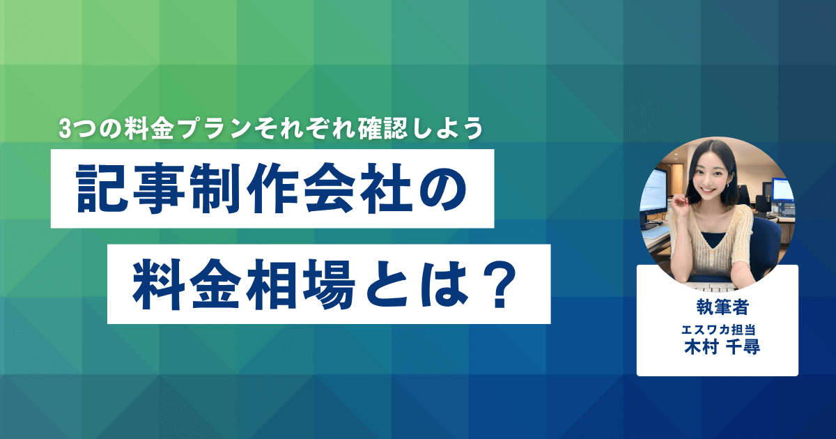 記事制作会社の料金相場