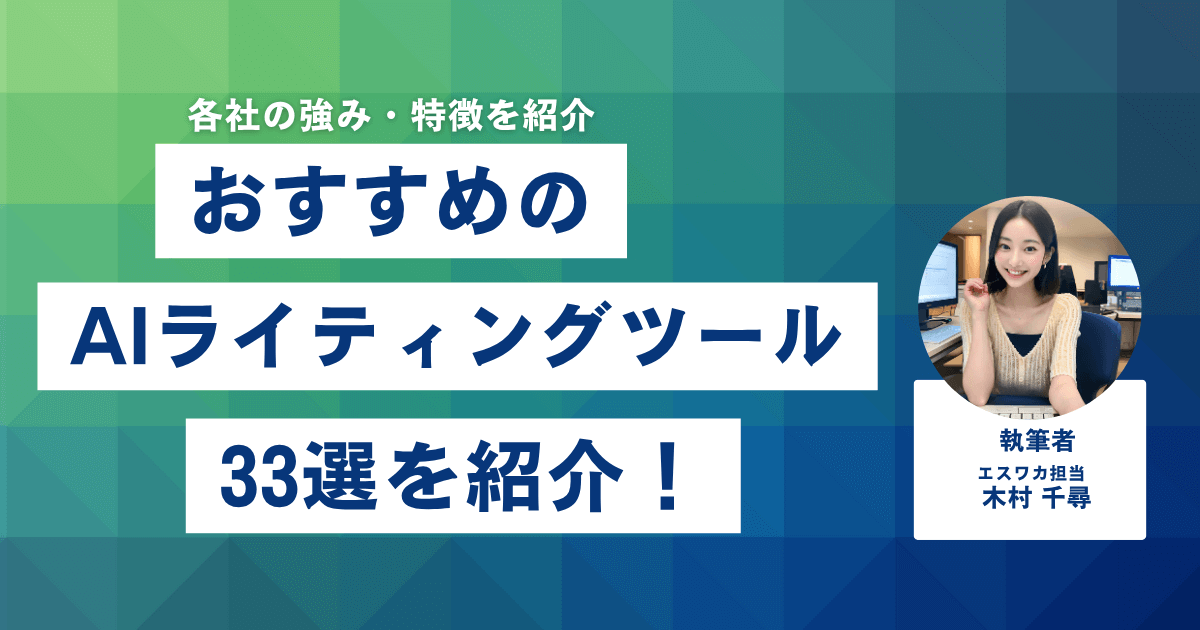 おすすめのAIライティングツール33選