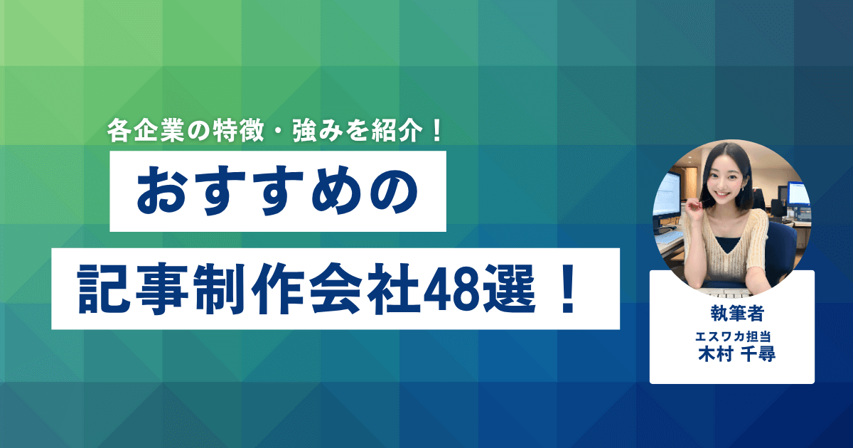 おすすめの記事制作会社48選
