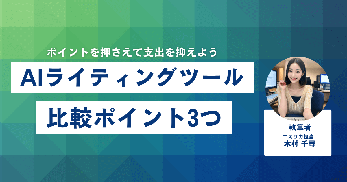 AIライティングツールの比較ポイント