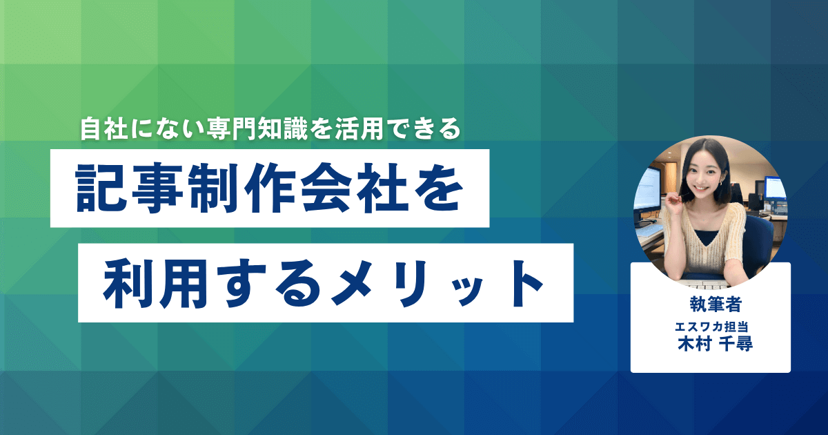 記事制作会社を利用するメリット