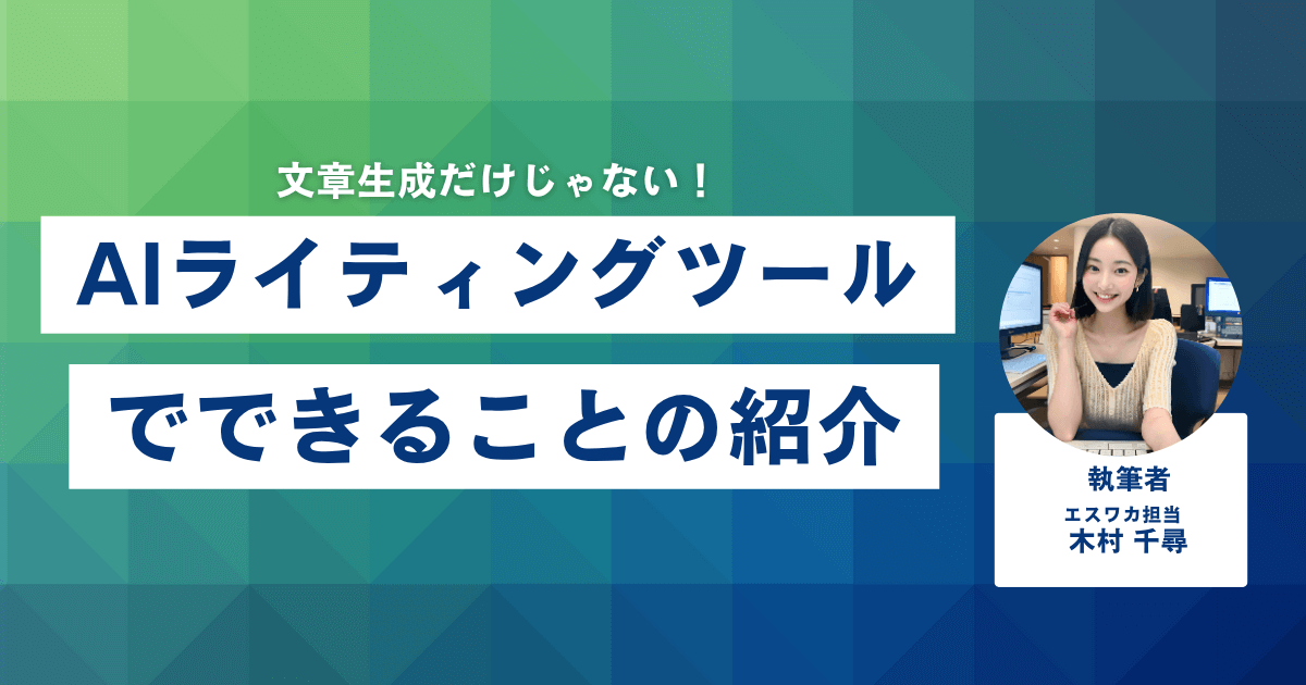 AIライティングツールとは