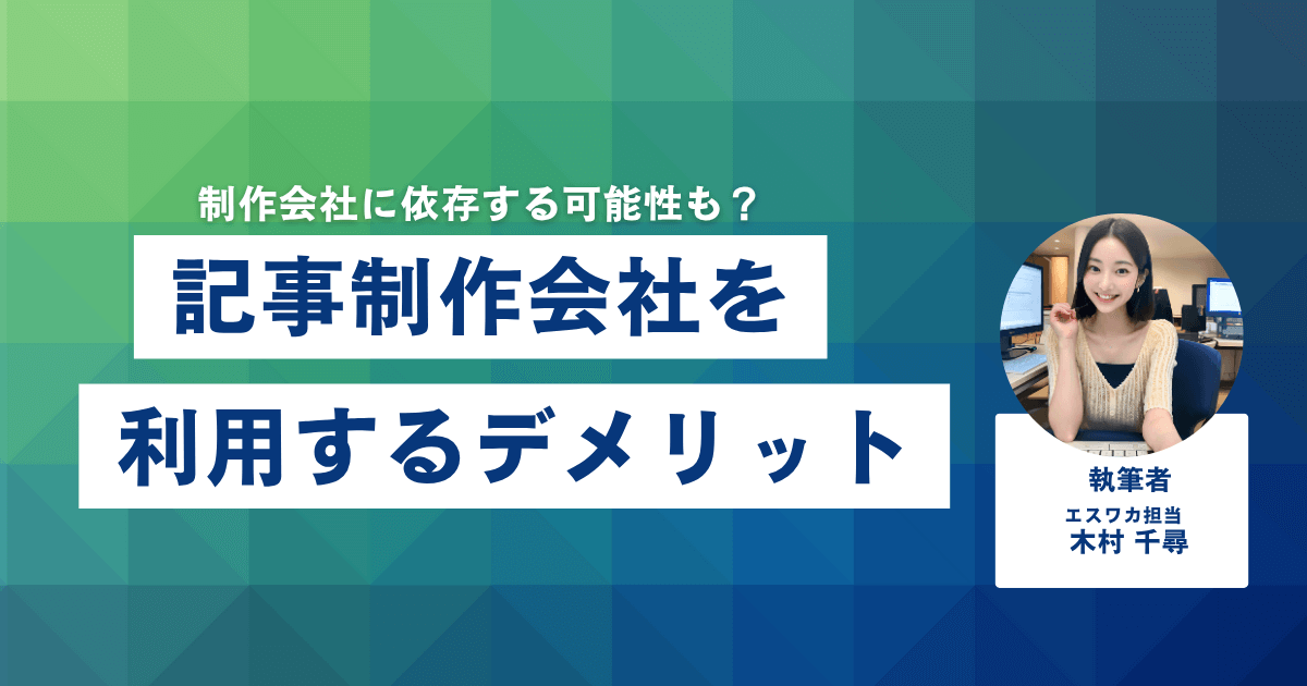 記事制作会社を利用するデメリット