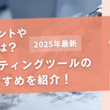 AIライティングツールのおすすめ34選【比較ポイントや相場も紹介！】