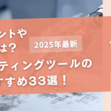 AIライティングツールのおすすめ33選【比較ポイントや相場も紹介！】