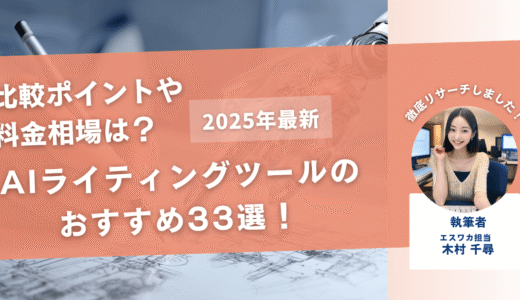 AIライティングツールのおすすめ33選【比較ポイントや相場も紹介！】