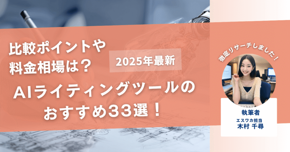 AIライティングツールのおすすめ33選【比較ポイントや相場も紹介！】