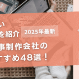 記事制作会社のおすすめ48選！失敗しないポイントを紹介！