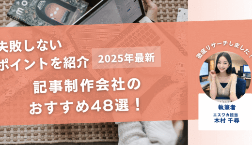 記事制作会社のおすすめ48選！失敗しないポイントとは？