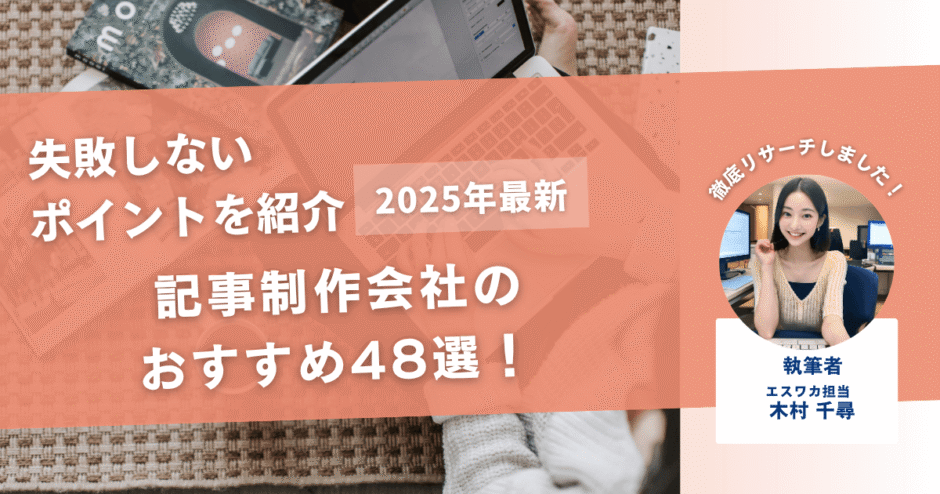 記事制作会社のおすすめ48選！失敗しないポイントを紹介！