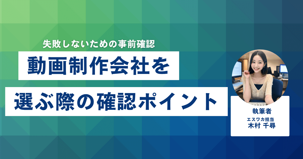 動画制作会社を選ぶ際の確認ポイント